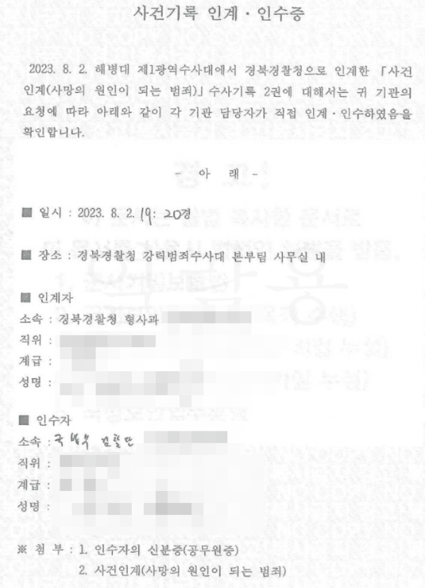 지난해 8월 2일 경북청과 군 검찰단 사이에 작성된 인수·인계증. 