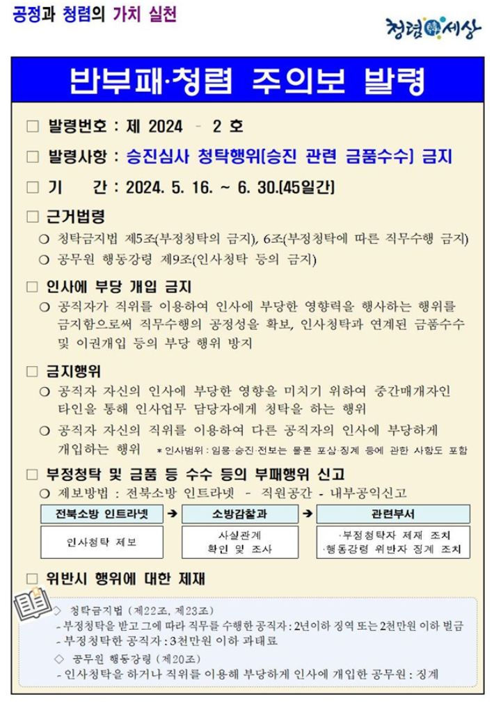 승진심사 청타행위 금지 관련 포스터. 전북소방본부 제공