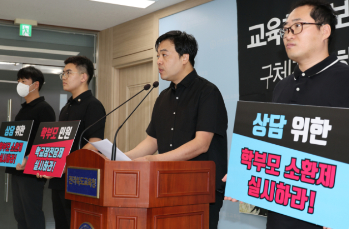 지난해 8월22일 전북교사노조가 전북교육청에서 기자회견을 열고 교권 회복을 위한 '학부모 민원 학교장 전담제'와 '학부모 소환제'를 주장하고 있다. 연합뉴스
