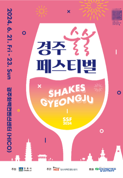 2024 경주술술페스티벌 포스터. 경주시 제공
