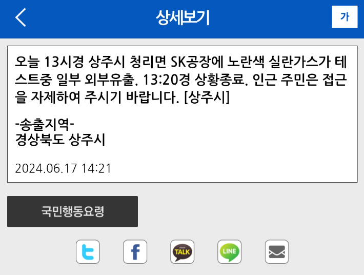 상주시 실란가스 유출 재난안전문자. 연합뉴스