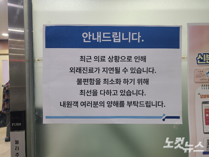 18일 한 진료과 대기실 앞에 안내문이 붙어있다. 김정남 기자