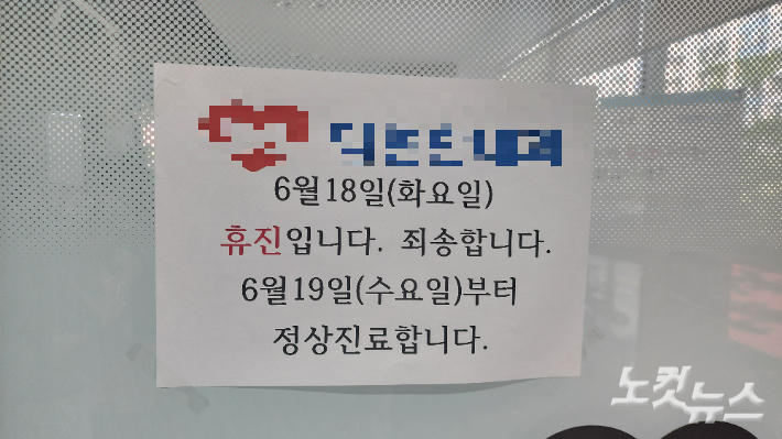 광주 서구의 한 내과의원이 의료계 집단휴진일인 18일 휴진 안내문에 사과 문구를 넣었다. 최창민 기자