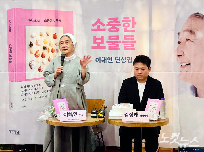 이해인 수녀가 18일 단상집 '소중한 보물들'을 출간하고 내용을 소개하고 있다. 김민수 기자