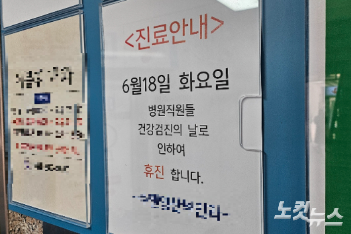 18일 오전 강원 춘천시의 한 병원 건물 게시판에 휴진 안내문이 붙어있다. 구본호 기자