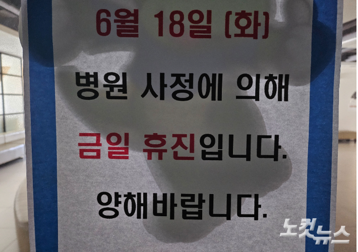 전주 효자동의 한 소아과의원의 휴진 안내문. 김대한 기자