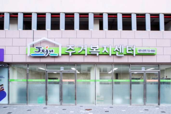 제주시권역 주거복지센터. 제주도개발공사