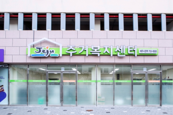 제주시권역 주거복지센터. 제주도개발공사
