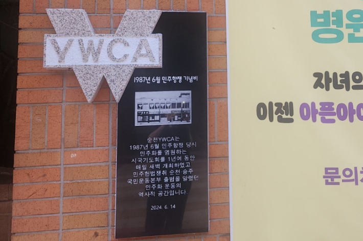 지난 14일 순천YWCA 건물에 설치된 6.10 민주항쟁 표지석. 순천YWCA 제공 