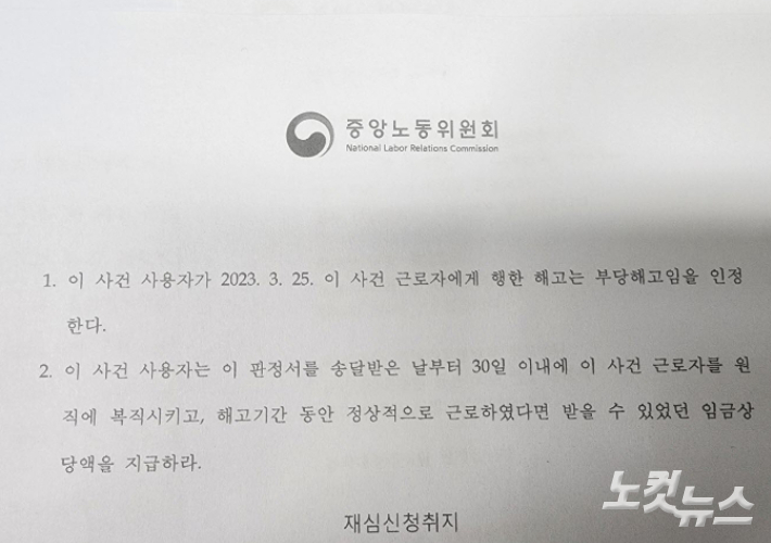 중앙노동위원회의 부당해고를 인정하는 판정서. 독자 제공