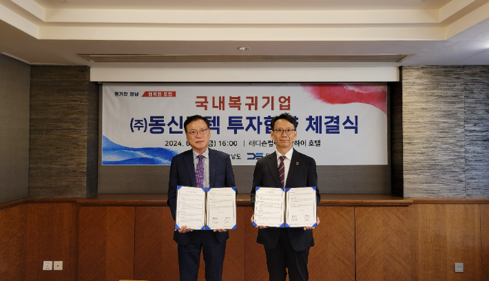 국내복귀기업 투자 협약. 경남도청 제공 