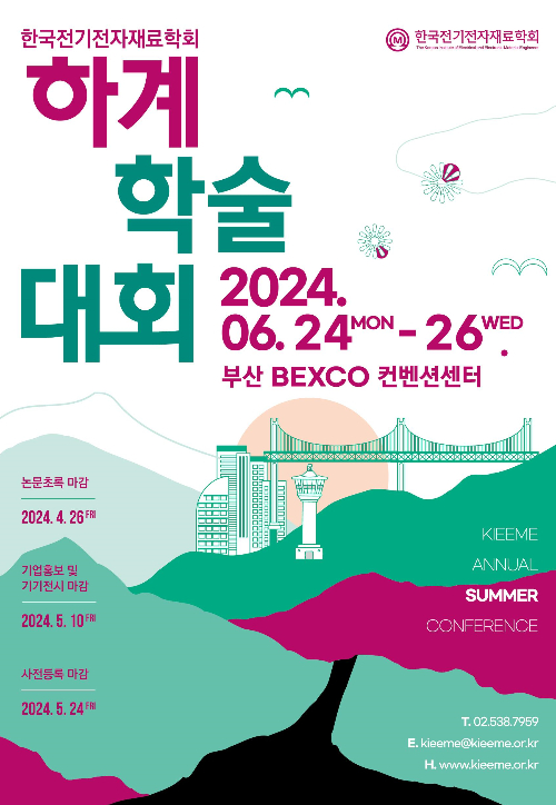 부산에서 2024 한국전기전자재료학회 하계학술대회가 개최된다. 부산시 제공