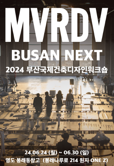 '2024 부산국제건축디자인워크숍  with MVRDV'이 24일부터 30일까지 영도 봉래동 창고에서 개최된다. 부산시 제공