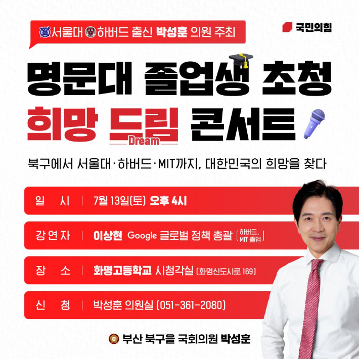 희망 드림 콘서트 포스터. 박성훈 의원실 제공