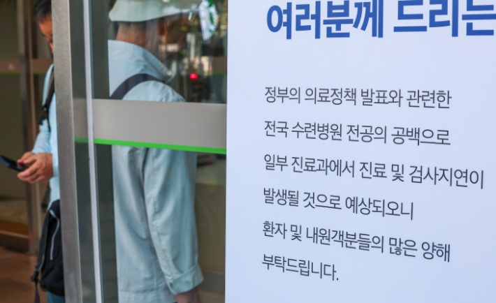 25일 서울 시내 한 병원 앞에 전공의 이탈로 진료가 어렵다는 내용의 배너가 설치돼 있다. 연합뉴스