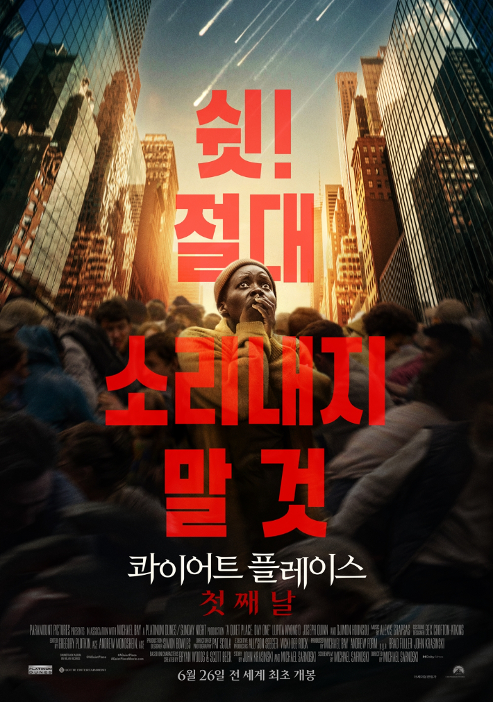 외화 '콰이어트 플레이스: 첫째 날' 메인 포스터. 롯데엔터테인먼트 제공