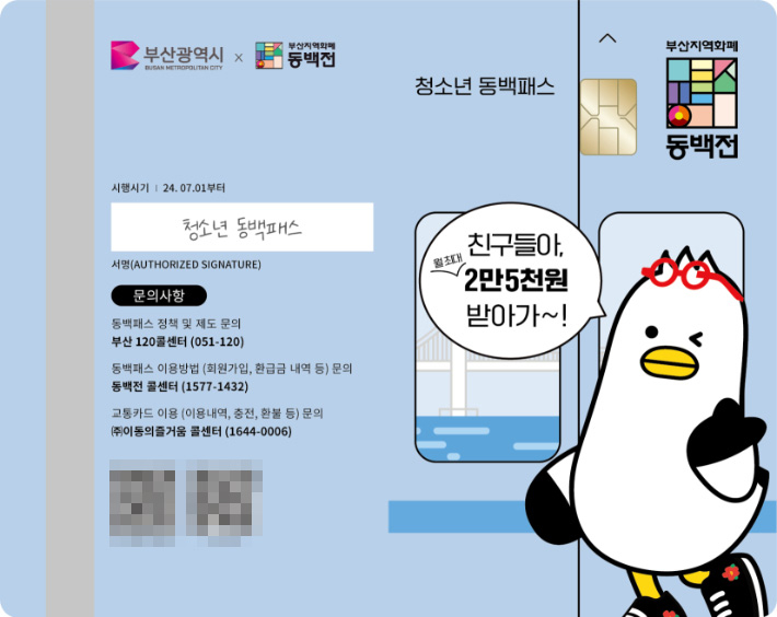부산시가 오는 7월부터 청소년 동백패스를 시행한다. 부산시 제공