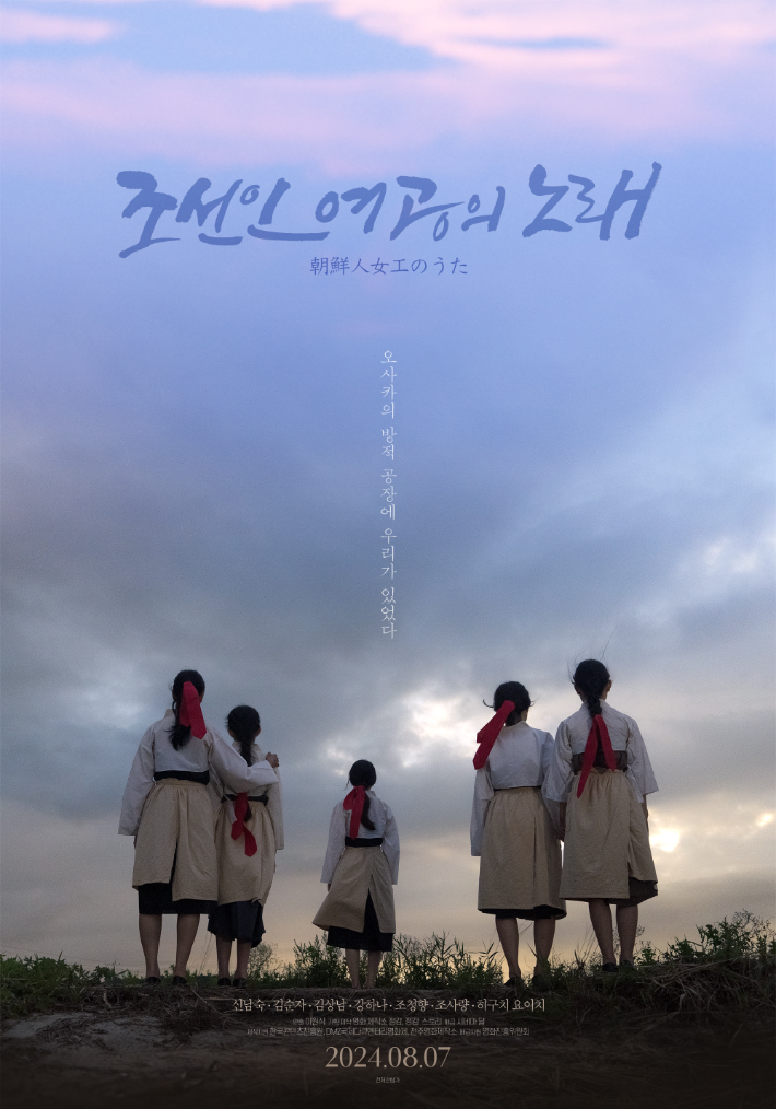 영화 '조선인 여공의 노래' 포스터. 시네마 달 제공