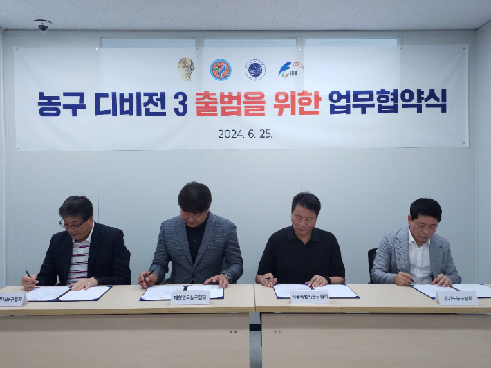 농구 디비전 시스템 출범 업무 협약식. 대한민국농구협회