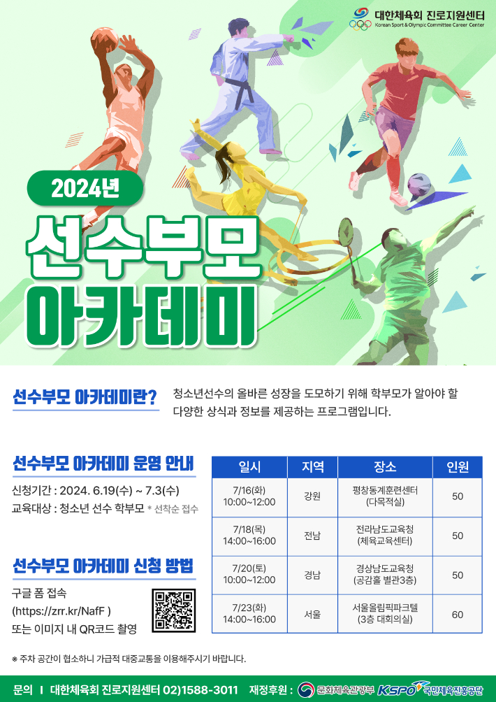 '2024년 선수부모 아카데미' 홍보 포스터. 대한체육회