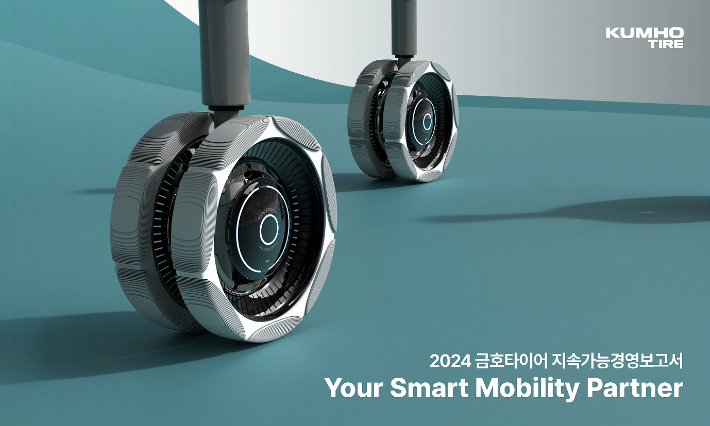 2024 금호타이어 지속가능경영보고서 표지. 금호타이어 제공