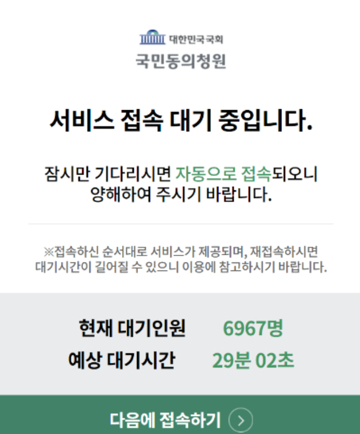 Capture du site Web de la pétition de consentement national de l'Assemblée nationale de la République de Corée