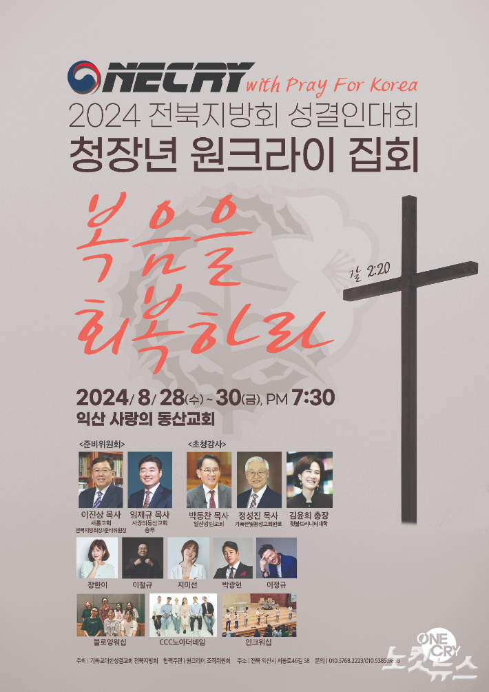 2024 전북지방회 성결인대회 청장년 원크라이 집회가 8월 28일~30일 오후 7시 30분, 익산 사랑의동산교회에서 열린다.