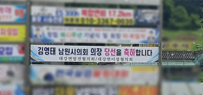 전북 남원시에 걸린 시의장 당선 축하 현수막. 독자 제공
