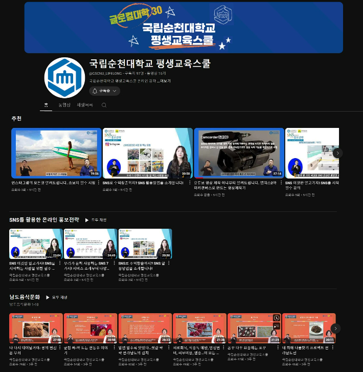 평생교육스쿨 홍보 화면. 순천대 제공 