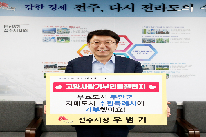 우범기 전주시장이 고향사랑 기부 인증 챌린지에 참여했다. 전주시 제공