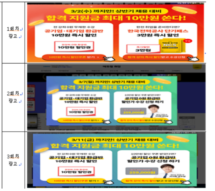 에듀윌의 할인 마감 광고. 공정위 제공