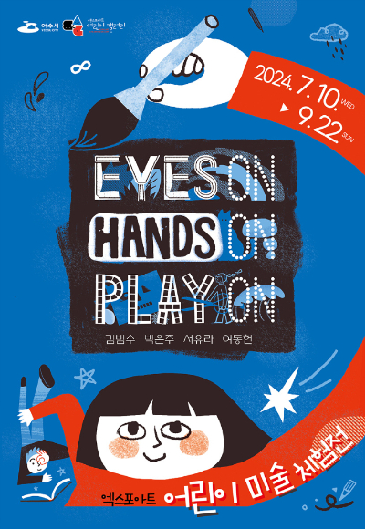 여수 엑스포아트갤러리 어린이 미술 체험전 리플릿. 여수시 제공