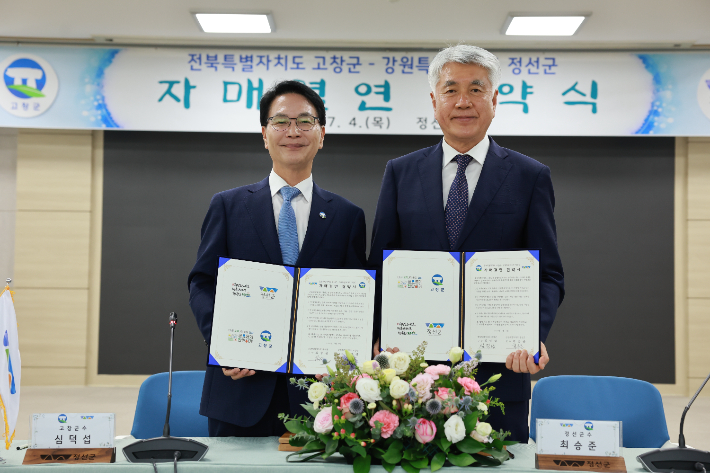 고창군과 정선군이 4일 자매결연을 체결했다. 고창군 제공