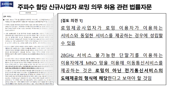 주파수 할당 신규사업자 로밍 의무 허용 관련 법률 자문. 이해민 의원실 제공