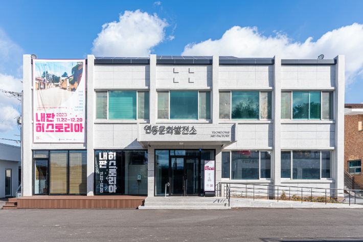 연동문화발전소 본관. 세종시 제공