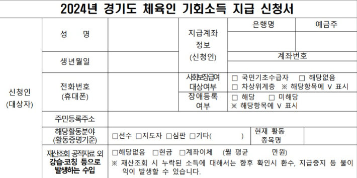 '체육인 기회소득' 지급 신청서 서식 일부. 경기도