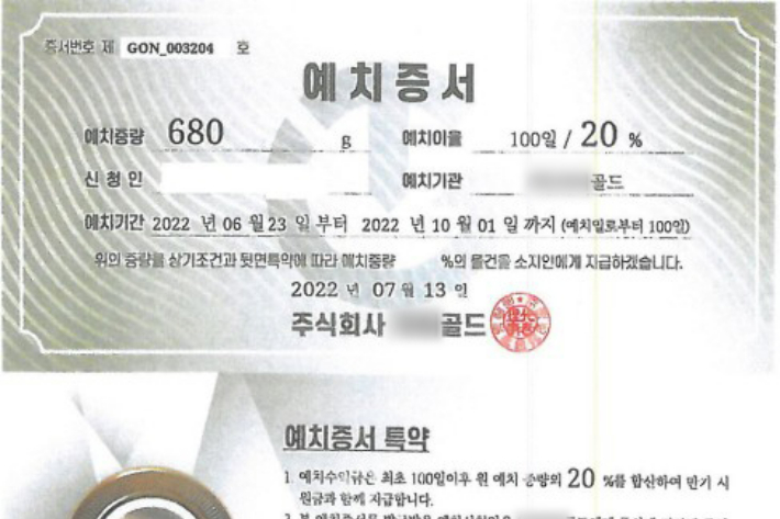 유사수신업체가 투자자들을 안심시키고자 발행한 예치증서. 울산남부경찰서 제공