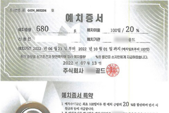 유사수신업체가 투자자들을 안심시키고자 발행한 예치증서. 울산남부경찰서 제공
