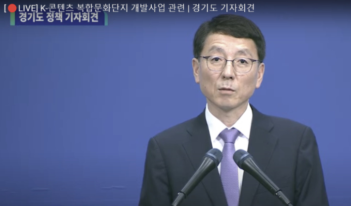 김성중 행정부지사는 다음 날 오전 경기도청에서 K-콘텐츠 복합문화단지 개발사업 관련 기자회견을 열었다. 유튜브 영상 캡처