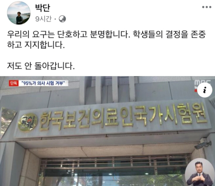 박단 대한전공의협의회 비상대책위원장이 10일 저녁 자신의 페이스북에 올린 글. 페이스북 화면 캡처 