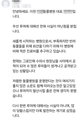 갑수목장이 운영하는 동물병원이란 의혹을 받고 있는 이천의 A동물병원 원장이 올린 입장문. 당근마켓 캡처