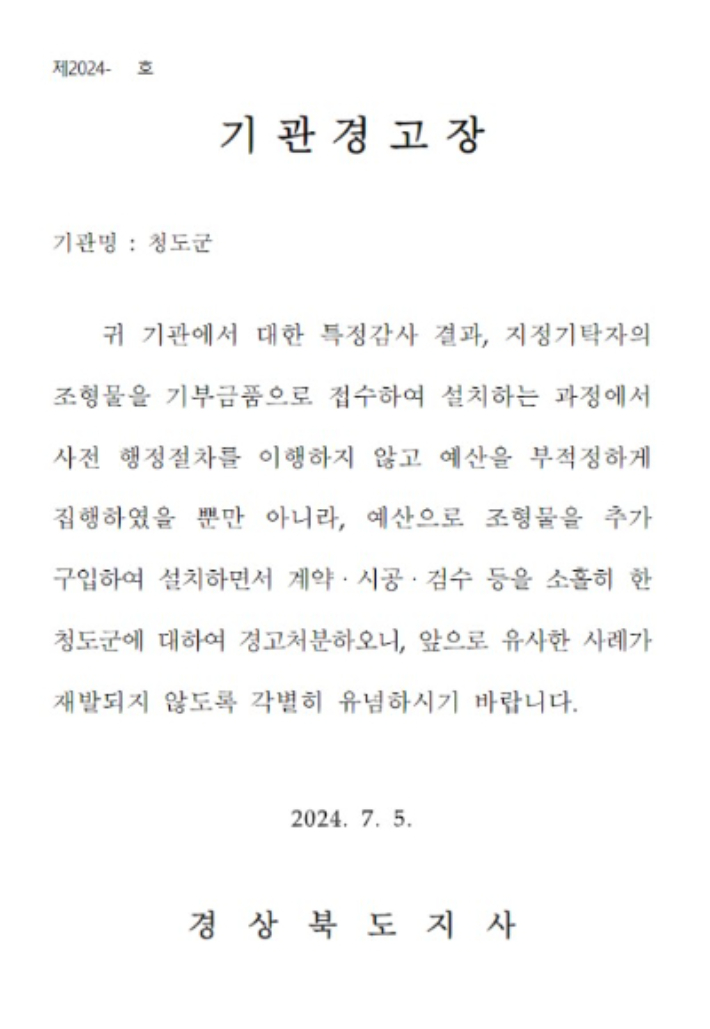 청도군청 홈페이지에 게재된 경북도 기관경고장 캡처