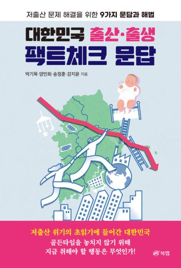 팩트체크 기획 보도를 종합한 '대한민국 출산·출생 팩트체크 문답'. 북랩 제공