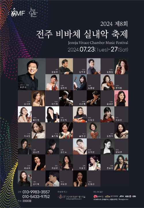 전주 비바체 실내악 축제 포스터. 축제 조직위원회 제공