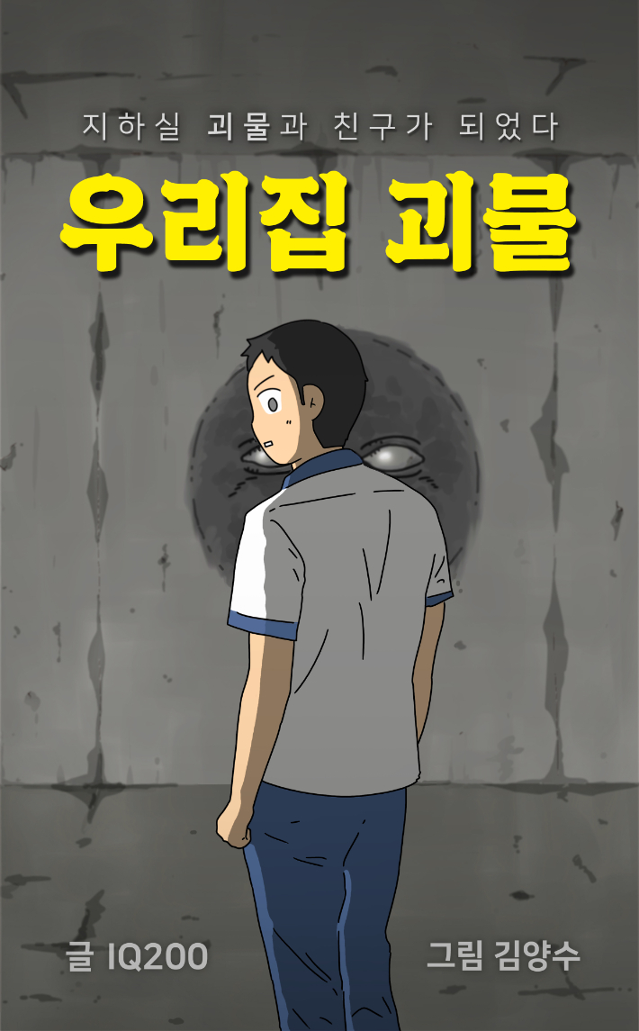 블라이스 오리지널 웹툰 '우리집 괴물' 타이틀. 김양수 작가 제공 