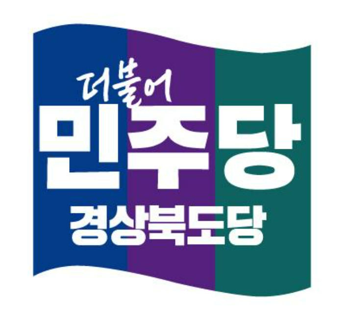 더불어민주당 경상북도당 제공 