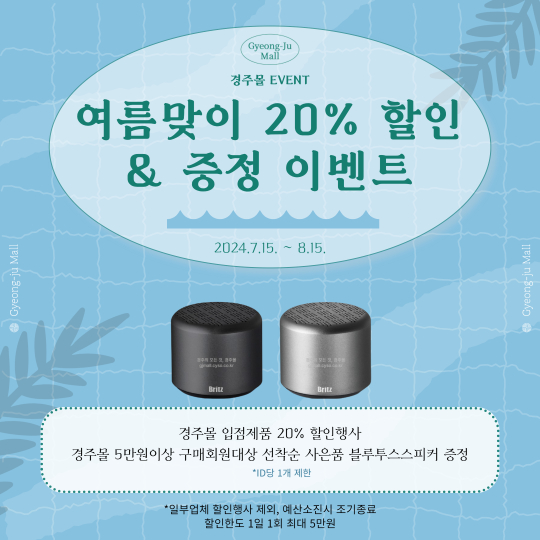 경주몰 여름맞이 20% 할인. 경주시 제공
