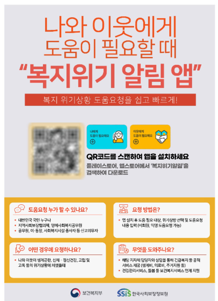 복지위기 알림 앱 서비스 홍보 포스터. 경주시 제공