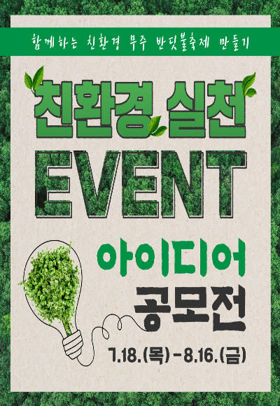 무주반딧불축제 친환경 실천 이벤트 아이디어 공모전 포스터. 무주군 제공
