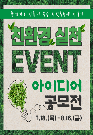 무주반딧불축제 친환경 실천 이벤트 아이디어 공모전 포스터. 무주군 제공